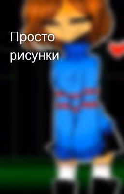 Просто рисунки