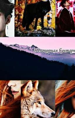 Непокорная бунтарка