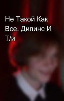 Не Такой Как Все. Дипинс И Т/и💞