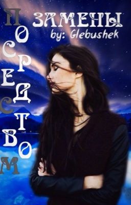 Посредством замены.