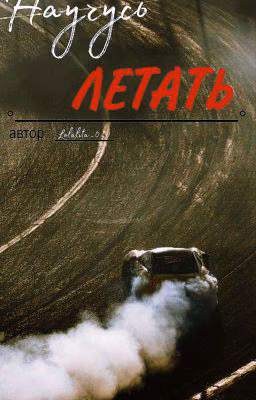 НАУЧУСЬ ЛЕТАТЬ