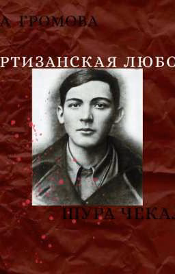 "Партизанская любовь"