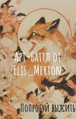 Арт-Баттл от Elis_Merton. Попробуй выжить.