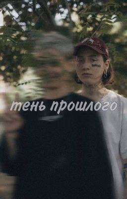 Тень прошлого