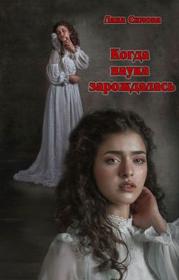 Кода наука зарождалась