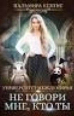 Университет Междумирья. Не говори мне, кто ты. 