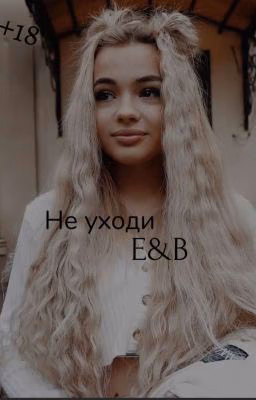 Не уходи