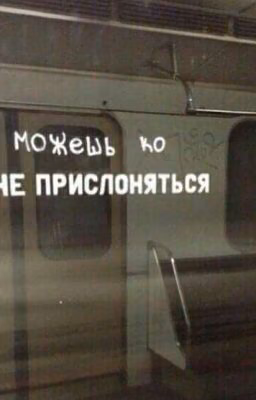 "Можешь ко мне прислонится"