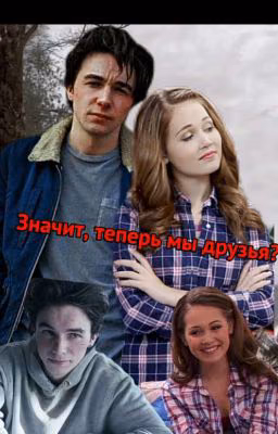 Значит, теперь мы друзья?( Wayne/Уэйн )