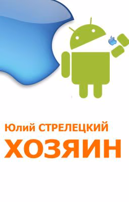 Хозяин