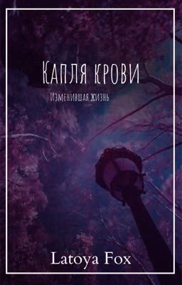 Капля крови, изменившая жизнь