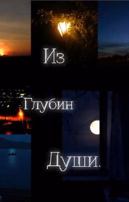 Из Глубин Души(Стихи).