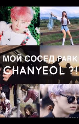 Мой сосед Park Chanyeol?!