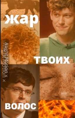 жар твоих волос