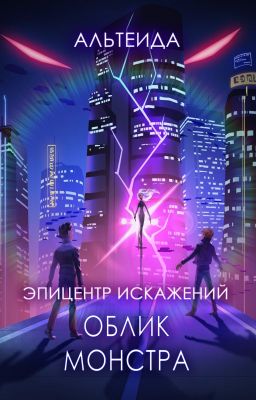 Эпицентр Искажений - 1. Облик монстра