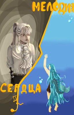 Мелодия сердца