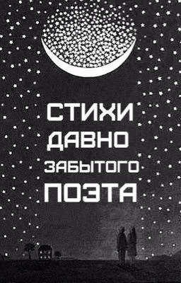 Стихи давно забытого поэта...