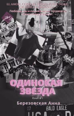 Одинокая звезда |+18