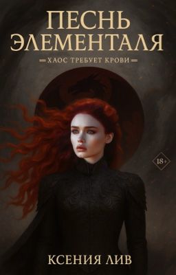 Песнь Элементаля (18+)
