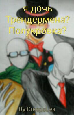 Дочь Трендермена?[ЗАКРЫТО ]