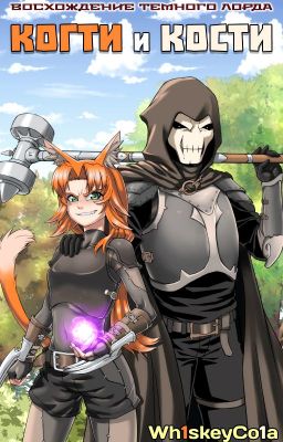 Восхождение Темного Лорда. Когти и Кости