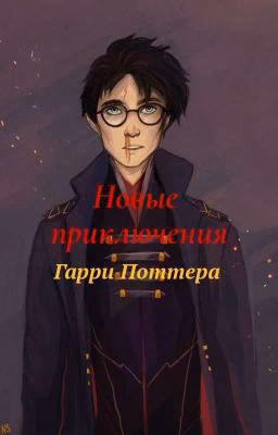 Возвращение Темных Сил//Гарри Поттер//