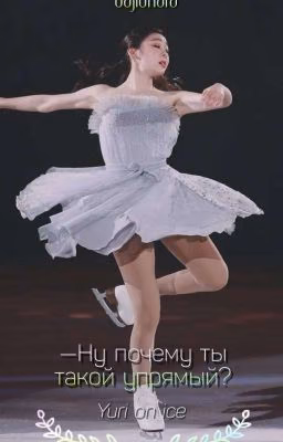 -Ну почему ты такой упрямый? | ×Юри на льду×