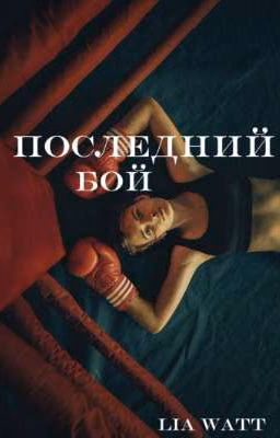 Последний бой