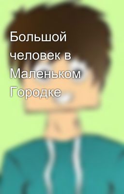 Большой человек в Маленьком Городке
