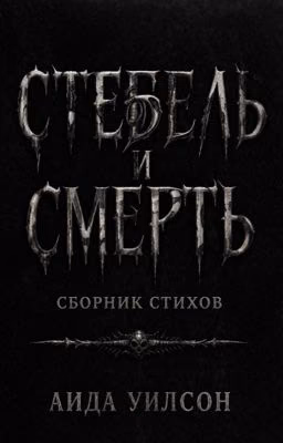 СБОРНИК СТИХОВ: СТЕБЕЛЬ И СМЕРТЬ