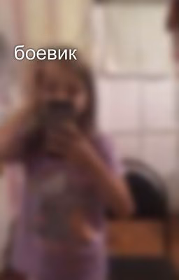 боевик