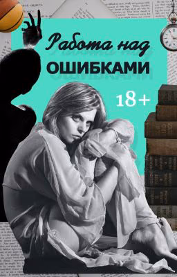 Работа над ошибками