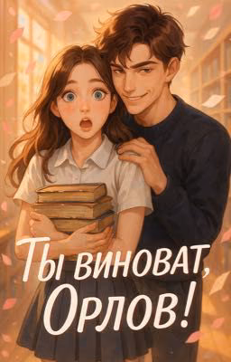 Ты снова виноват!
