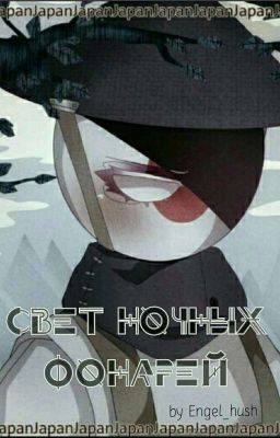 Свет ночных фонарей | Contryhumans