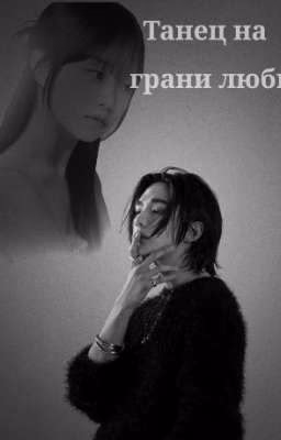 Танец на грани любви | Хван Хёнджин
