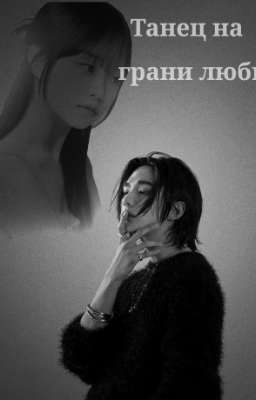 Танец на грани любви | Хван Хёнджин