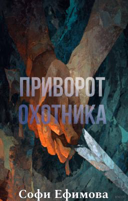 Приворот охотника