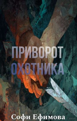 Приворот охотника