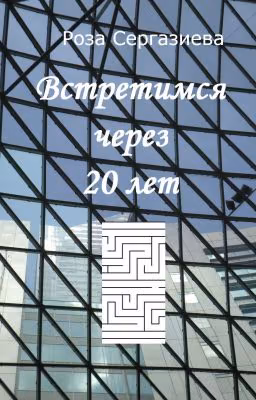 Встретимся через 20 лет (мини-роман)