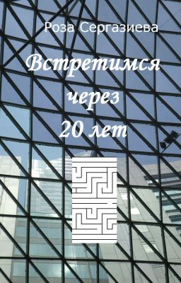Встретимся через 20 лет (мини-роман)