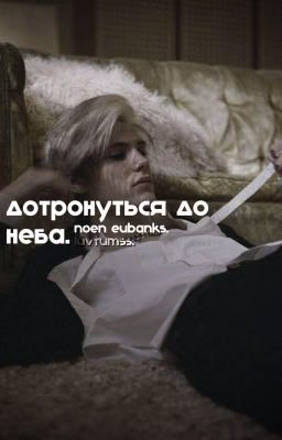 дотронуться до неба. - n.e. (закончен.)