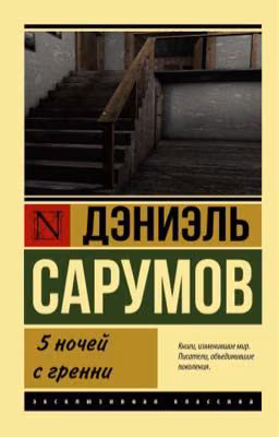 5 ночей с гренни