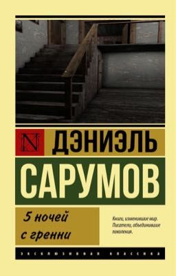 5 ночей с гренни