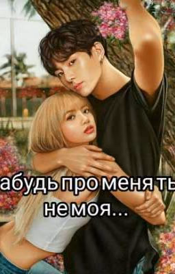 Забудь про меня - ты не моя....