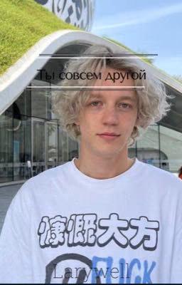 Ты совсем другой...