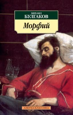 Морфий