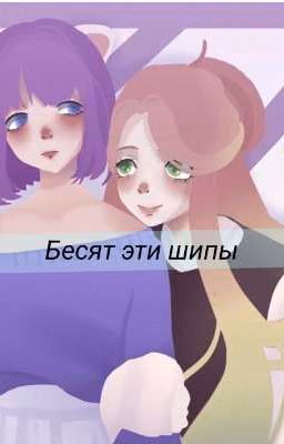 Бесят эти шипы