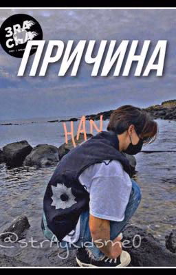 Причина
