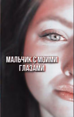 Мальчик с моими глазами