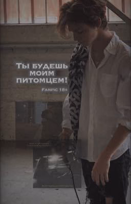 Ты будешь моим питомцем! | ~